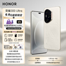 荣耀300 Ultra 9.9元提前锁定PLUS年卡+杨洋虞书欣同款礼盒 12GB+512GB 山茶白