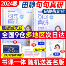 含配套视频】田静句句真研2026新版语法单词之间长难句讲真题26考研英语一英二语法及长难句应试全攻略基础强化冲刺版闪过词汇