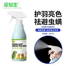 宠易生鸟用驱廦虫喷剂500ML鹦鹉鸽子鸟类咬毛啄羽掉毛螨虫体外清洁喷雾