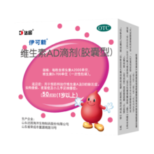 伊可新维生素AD滴剂（胶囊型）50粒1岁以上维生素ad用于预防和治疗维生素A及D的缺乏症京东大药房