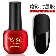 KaSi 持久指甲油胶QQ芭比光疗美甲店哑光磨砂封层雾面免洗亮油透明