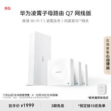 HUAWEI 华为 凌霄子母路由 Q7 网线版 Wi-Fi 7 1母3子套装