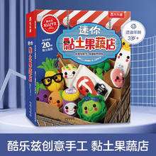 京东PLUS：《乐乐趣酷乐兹手工书：迷你黏土果蔬店》