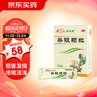 鲁南 【发热出汗】快用柴银颗粒【风热感冒】清热解毒，利咽止咳！柴银颗粒 8g*10袋