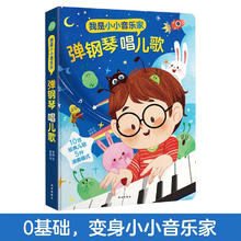 《我是小小音乐家·弹钢琴唱儿歌》（精装）