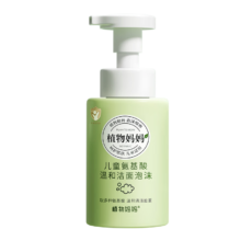 植物妈妈 儿童洗面奶氨基酸250ml