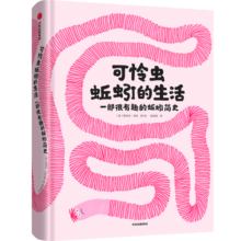 可怜虫蚯蚓的生活：一部很有趣的蚯蚓简史【文津奖推荐图书】 8岁以上 诺埃米沃拉著