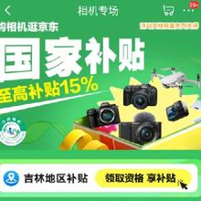 促销活动：京东 相机专场 相机/无人机/运动相机/拍立得吉林政府补贴15﹪
