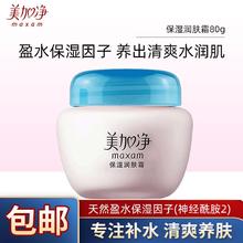限移动端：maxam 美加净 保湿润肤霜80g 经典国货面霜温和保湿自然水润补水锁水快速深透清爽不油腻滋润养肤