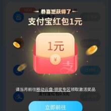 中国移动云盘 惊喜福利N选一 领1元微信立减金/支付宝红包等