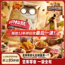 三只松鼠巨型零食大礼包30袋年货圣诞送女友礼物生日吃货小零食品