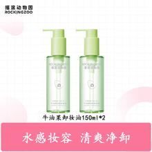 摇滚动物园牛油果净颜卸妆油礼物女快速乳化清爽净卸不油腻眼唇卸养肤 150ml *2 卸妆油