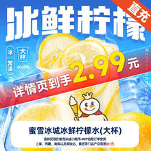 蜜雪冰城 冰鲜柠檬水（大杯）抵扣券