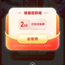 优惠福利：中国移动 岁末年初享2G流量好礼