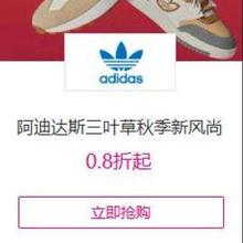 促销活动：唯品会 阿迪达斯三叶草 秋季新风尚0.8折起