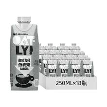 OATLY 噢麦力 咖啡大师燕麦奶250ml*18瓶