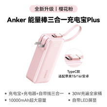 Anker 安克 自带线充电宝充电器带插头三合一能量棒二合一移动电源可上飞机适用iPhone16苹果华为快充官方正品