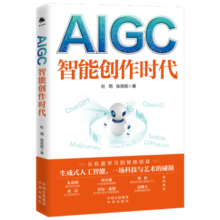 AIGC：智能创作时代 ChatGPT狂飙进行时（一本书读懂全球火爆的ChatGPT）