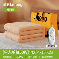 LMENG 2024 DRT04 电热毯 0.7x1.5m 暖阳黄