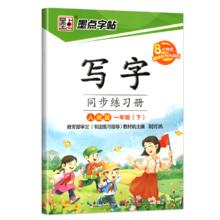 首单+签到 墨点全年级字帖任选1本