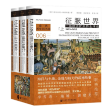 索恩丛书·征服世界：一部欧洲扩张的全球史，1415～2015（全3册）