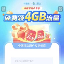 中国移动X分期乐 免费领4GB流量