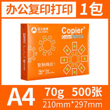 亚太森博 拷贝可乐复印纸打印纸A4 70g办公草稿纸复印纸单包100张