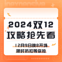促销活动：2024京东淘宝双12攻略抢先看！
