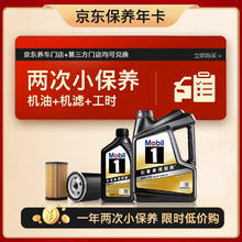 Mobil 美孚 京东养车 黑金系列小保养双次卡 0W-20 SP 5L 12个月可用 5L保养两次卡 黑金美0W20 SP级