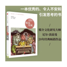 娱乐至死（尼尔·波兹曼媒介三部曲）新版