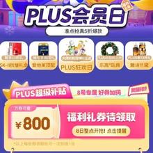 5日、促销活动：京东 PLUS会员日 领800元超级补贴券包
