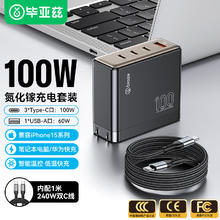 Biaze 毕亚兹 100W氮化镓充电器套装多口快充头240W数据线PD65W联想笔记本电脑MacbookPro苹果16/15华为小米手机