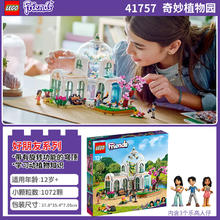 LEGO 乐高 积木好朋友奇妙植物园41757儿童拼装玩具礼物