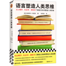 语言塑造人类思维（从心理学、社会学、神经学了解语言如何塑造人类思维！）