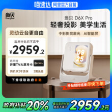 【政府补贴再降20%】当贝D6XPro激光云台投影仪家用超高清轻薄便携 智能投影机 激光电视卧室客厅家庭影院