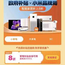 促销活动：唯品会 小米品牌政府补贴 政府补贴立减20﹪