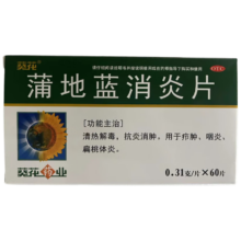 葵花 蒲地蓝消炎片 0.31g*60片