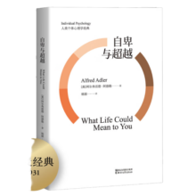自卑与超越（未删节译本） [What Life Could Means to You]