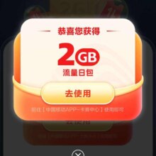 移动同程用户送2G流量