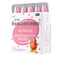 伊可新 现货速发 维生素AD滴剂 30粒 x 1盒 一岁以上