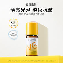 春日来信 6%VC精华液 15ml*2