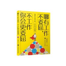 《哪有工作不委屈，不工作你会更委屈》