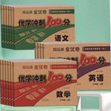 京东试用：简易通全优卷优学冲刺100分【数学】 全年级