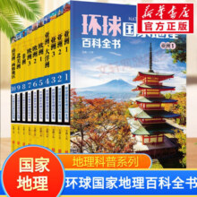 【新华文轩】历史地理科普系列  青少年阅读 中国通史+全球通史 环球国家地理百科全书 全套10册