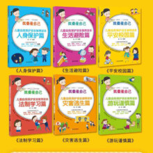 我要爱自己儿童自我保护安全教育读本全套6册  儿童自我保护意识培养幼儿启蒙绘本