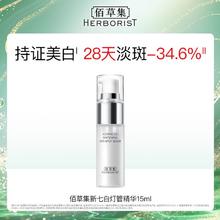 88VIP会员：HERBORIST 佰草集 新七白美白透润精华液 15ml