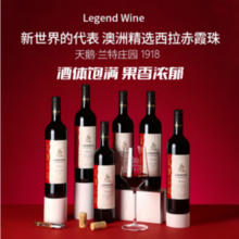 澳洲原瓶进口，天鹅庄 兰特庄园 1918 精选西拉赤霞珠干红葡萄酒 750ml