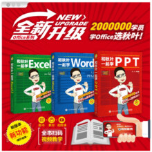 和秋叶一起学Word  Excel PPT ChatGPT高效办公（京东套装3册）（异步图书出品）