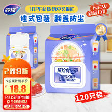 妙潔 一次性抽取式食品罩 家用食品级保鲜膜套罩 120只