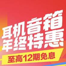 促销活动：京东商城 12.12耳机音箱会场 领5折耳机音箱券